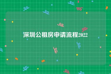 深圳公租房申请流程2022