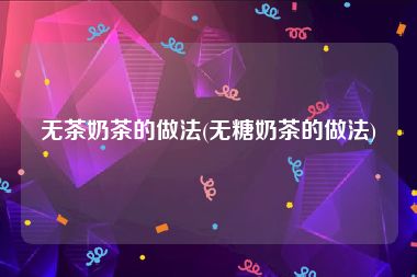 无茶奶茶的做法(无糖奶茶的做法)