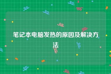 笔记本电脑发热的原因及解决方法