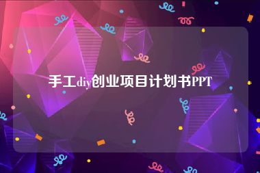 手工diy创业项目计划书PPT
