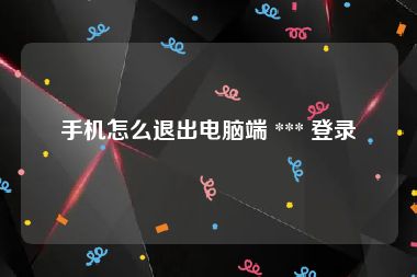 手机怎么退出电脑端 *** 登录
