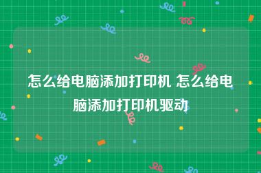 怎么给电脑添加打印机 怎么给电脑添加打印机驱动