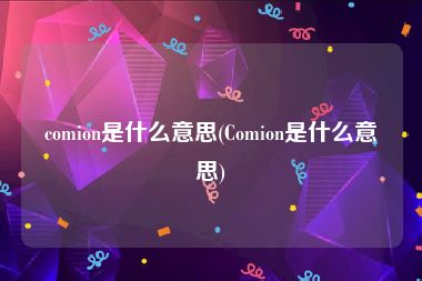 comion是什么意思(Comion是什么意思)