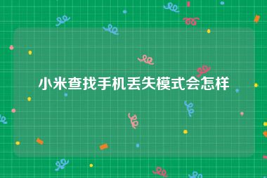小米查找手机丢失模式会怎样