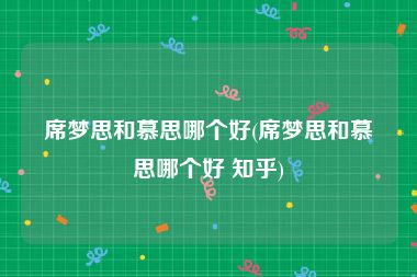 席梦思和慕思哪个好(席梦思和慕思哪个好 知乎)
