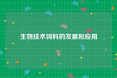 生物技术饲料的发展和应用