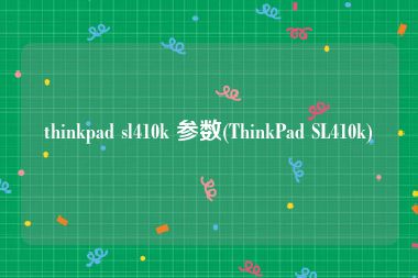 thinkpad sl410k 参数(ThinkPad SL410k)