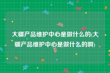 大疆产品维护中心是做什么的(大疆产品维护中心是做什么的啊)