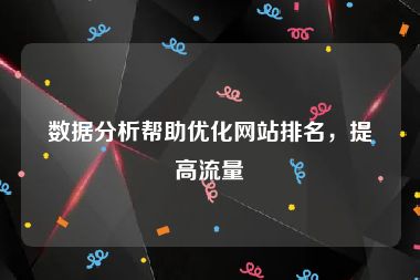 数据分析帮助优化网站排名，提高流量