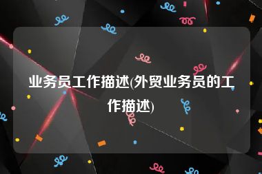 业务员工作描述(外贸业务员的工作描述)