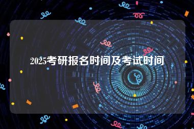 2025考研报名时间及考试时间