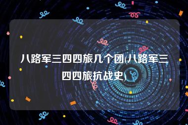 八路军三四四旅几个团(八路军三四四旅抗战史)