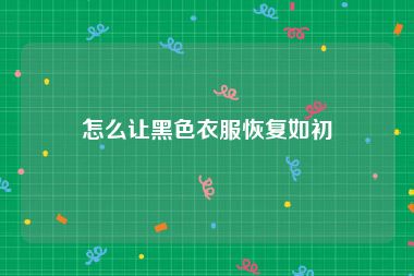 怎么让黑色衣服恢复如初