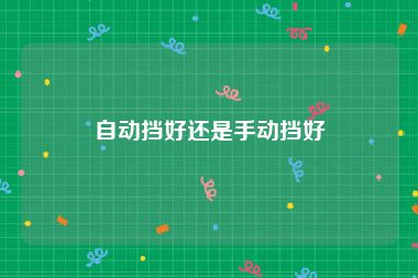 自动挡好还是手动挡好