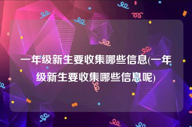 一年级新生要收集哪些信息(一年级新生要收集哪些信息呢)