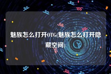 魅族怎么打开OTG(魅族怎么打开隐藏空间)
