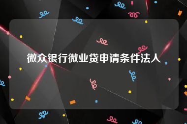 微众银行微业贷申请条件法人