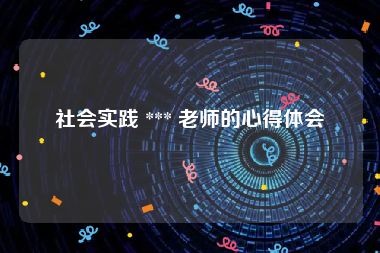 社会实践 *** 老师的心得体会