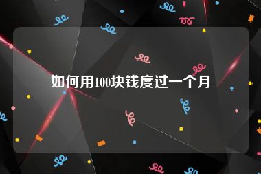 如何用100块钱度过一个月