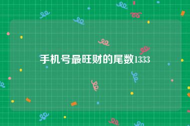 手机号最旺财的尾数1333