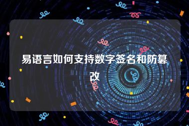 易语言如何支持数字签名和防篡改