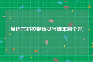 易语言和按键精灵写脚本哪个好