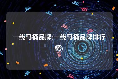 一线马桶品牌(一线马桶品牌排行榜)
