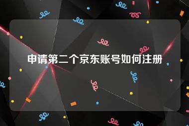 申请第二个京东账号如何注册